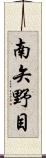 南矢野目 Scroll