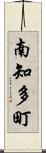 南知多町 Scroll