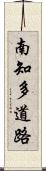 南知多道路 Scroll