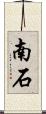 南石 Scroll