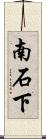 南石下 Scroll