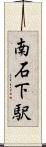 南石下駅 Scroll