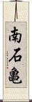 南石亀 Scroll
