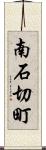 南石切町 Scroll