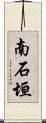 南石垣 Scroll