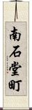 南石堂町 Scroll