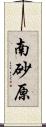 南砂原 Scroll