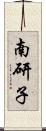 南研子 Scroll