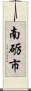 南砺市 Scroll