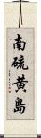 南硫黄島 Scroll