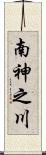 南神之川 Scroll