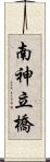 南神立橋 Scroll