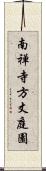 南禅寺方丈庭園 Scroll