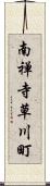 南禅寺草川町 Scroll