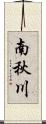 南秋川 Scroll