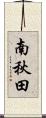 南秋田 Scroll