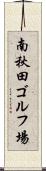南秋田ゴルフ場 Scroll