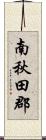 南秋田郡 Scroll