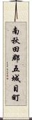 南秋田郡五城目町 Scroll