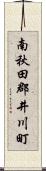 南秋田郡井川町 Scroll