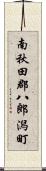 南秋田郡八郎潟町 Scroll