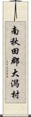 南秋田郡大潟村 Scroll