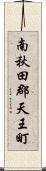 南秋田郡天王町 Scroll