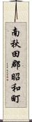 南秋田郡昭和町 Scroll