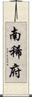 南稀府 Scroll