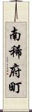 南稀府町 Scroll