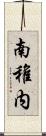 南稚内 Scroll