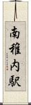 南稚内駅 Scroll