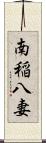 南稲八妻 Scroll
