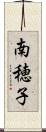 南穂子 Scroll