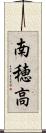 南穂高 Scroll