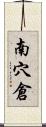 南穴倉 Scroll