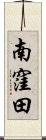 南窪田 Scroll