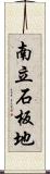 南立石板地 Scroll