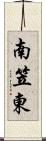南笠東 Scroll