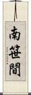 南笹間 Scroll