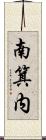 南箕内 Scroll