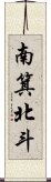 南箕北斗 Scroll