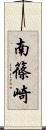 南篠崎 Scroll