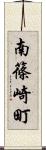 南篠崎町 Scroll