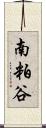 南粕谷 Scroll