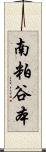 南粕谷本 Scroll