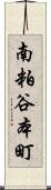 南粕谷本町 Scroll