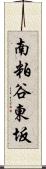 南粕谷東坂 Scroll