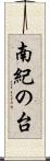 南紀の台 Scroll