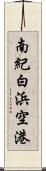 南紀白浜空港 Scroll